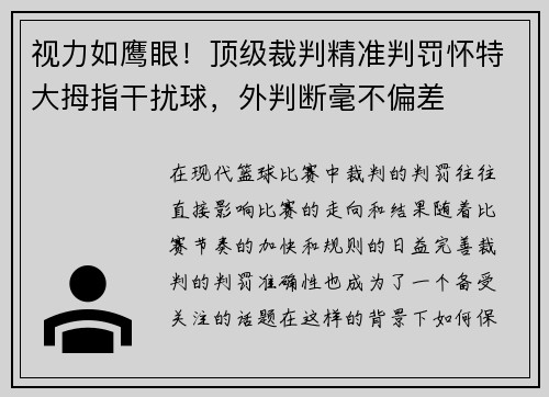 视力如鹰眼！顶级裁判精准判罚怀特大拇指干扰球，外判断毫不偏差