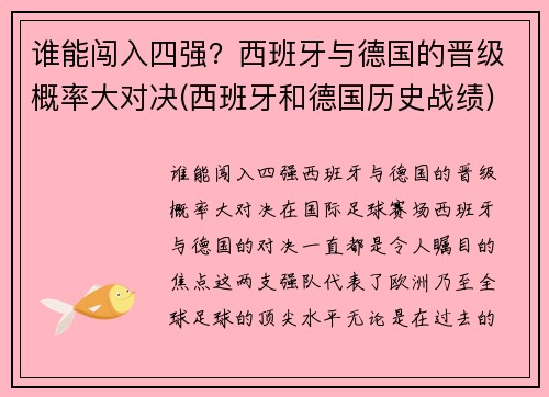 谁能闯入四强？西班牙与德国的晋级概率大对决(西班牙和德国历史战绩)