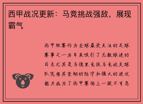西甲战况更新：马竞挑战强敌，展现霸气