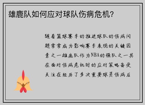 雄鹿队如何应对球队伤病危机？