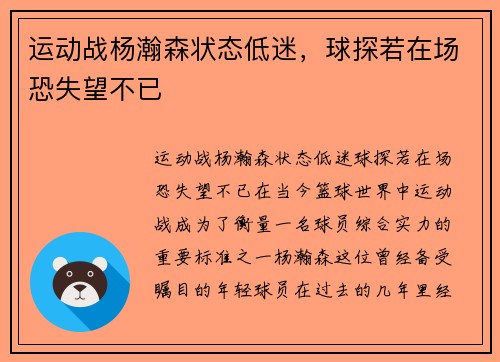 运动战杨瀚森状态低迷，球探若在场恐失望不已