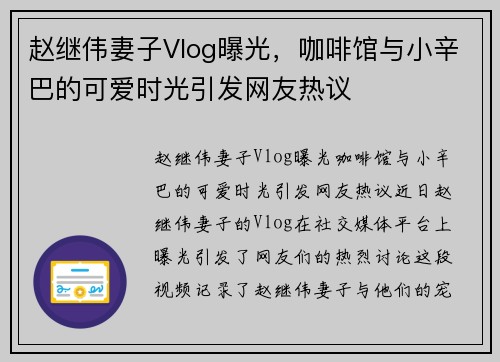 赵继伟妻子Vlog曝光，咖啡馆与小辛巴的可爱时光引发网友热议