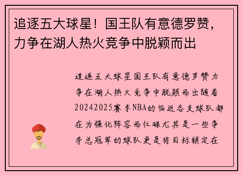 追逐五大球星！国王队有意德罗赞，力争在湖人热火竞争中脱颖而出