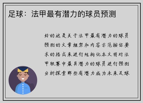 足球：法甲最有潜力的球员预测