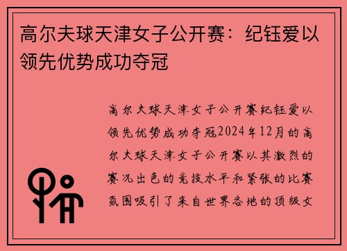 高尔夫球天津女子公开赛：纪钰爱以领先优势成功夺冠