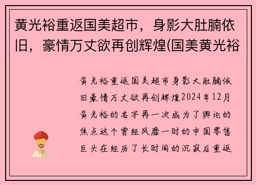 黄光裕重返国美超市，身影大肚腩依旧，豪情万丈欲再创辉煌(国美黄光裕妻子)