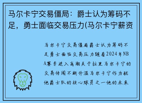 马尔卡宁交易僵局：爵士认为筹码不足，勇士面临交易压力(马尔卡宁薪资)
