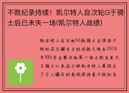 不败纪录持续！凯尔特人自次轮G于骑士后已未失一场(凯尔特人战绩)