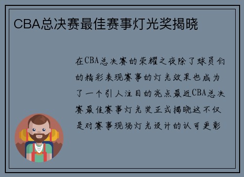 CBA总决赛最佳赛事灯光奖揭晓