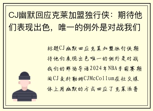 CJ幽默回应克莱加盟独行侠：期待他们表现出色，唯一的例外是对战我们的那场！