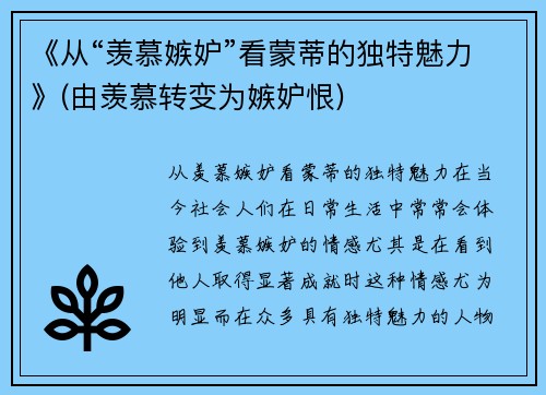 《从“羡慕嫉妒”看蒙蒂的独特魅力》(由羡慕转变为嫉妒恨)