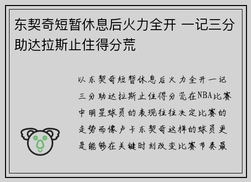 东契奇短暂休息后火力全开 一记三分助达拉斯止住得分荒