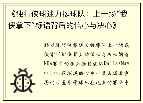 《独行侠球迷力挺球队：上一场“我侠拿下”标语背后的信心与决心》