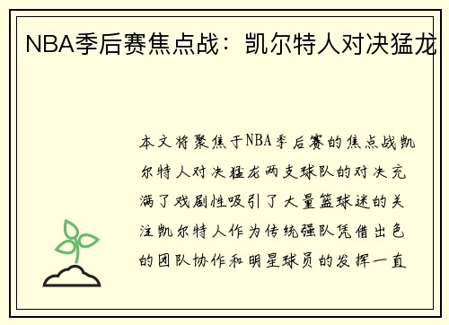 NBA季后赛焦点战：凯尔特人对决猛龙