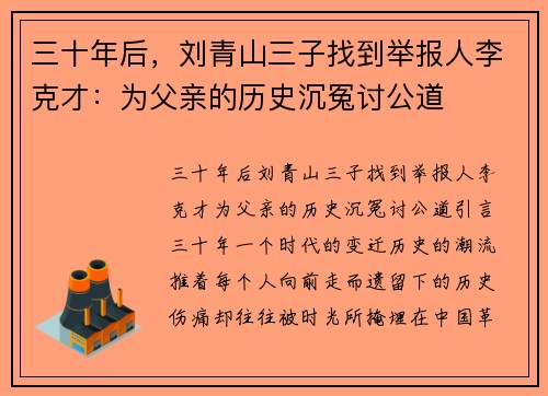 三十年后，刘青山三子找到举报人李克才：为父亲的历史沉冤讨公道