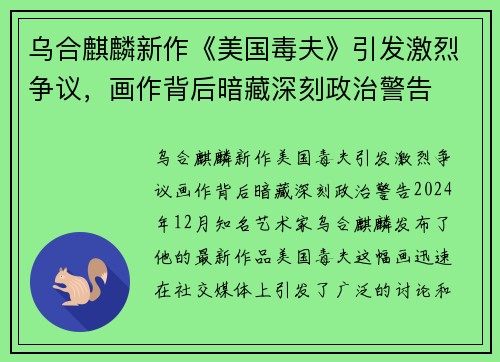 乌合麒麟新作《美国毒夫》引发激烈争议，画作背后暗藏深刻政治警告