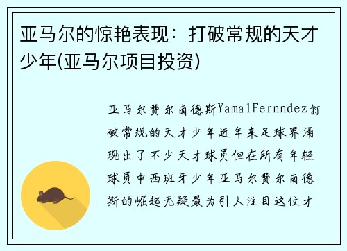 亚马尔的惊艳表现：打破常规的天才少年(亚马尔项目投资)