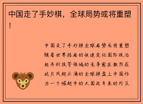 中国走了手妙棋，全球局势或将重塑！