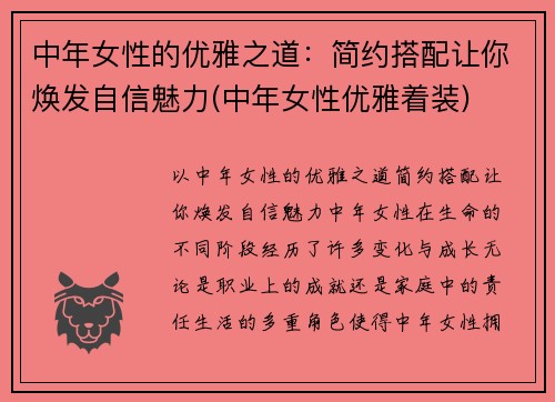 中年女性的优雅之道：简约搭配让你焕发自信魅力(中年女性优雅着装)