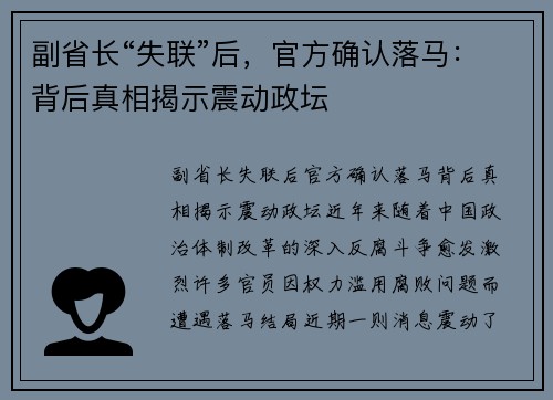 副省长“失联”后，官方确认落马：背后真相揭示震动政坛