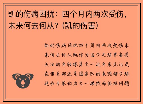 凯的伤病困扰：四个月内两次受伤，未来何去何从？(凯的伤害)