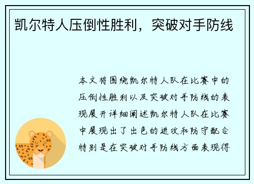 凯尔特人压倒性胜利，突破对手防线