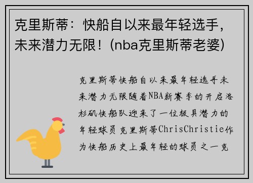 克里斯蒂：快船自以来最年轻选手，未来潜力无限！(nba克里斯蒂老婆)