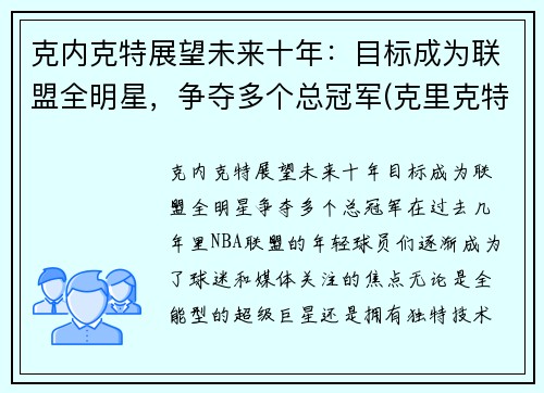 克内克特展望未来十年：目标成为联盟全明星，争夺多个总冠军(克里克特)