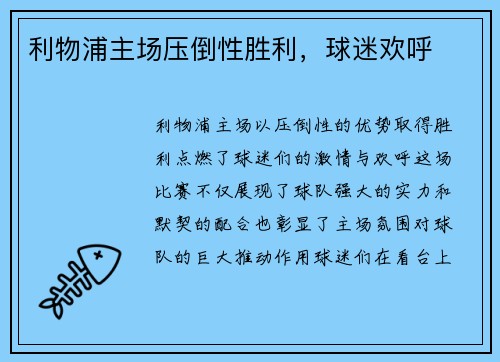利物浦主场压倒性胜利，球迷欢呼
