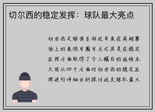 切尔西的稳定发挥：球队最大亮点
