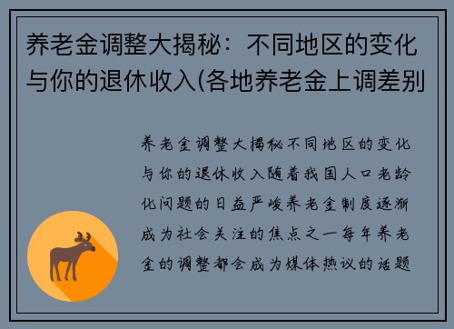 养老金调整大揭秘：不同地区的变化与你的退休收入(各地养老金上调差别如此大)