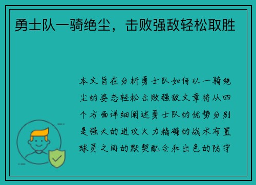 勇士队一骑绝尘，击败强敌轻松取胜