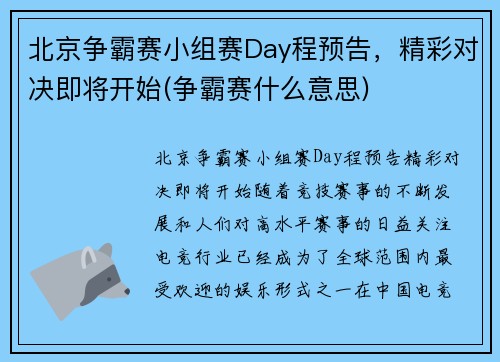 北京争霸赛小组赛Day程预告，精彩对决即将开始(争霸赛什么意思)