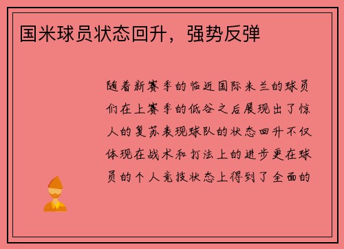国米球员状态回升，强势反弹
