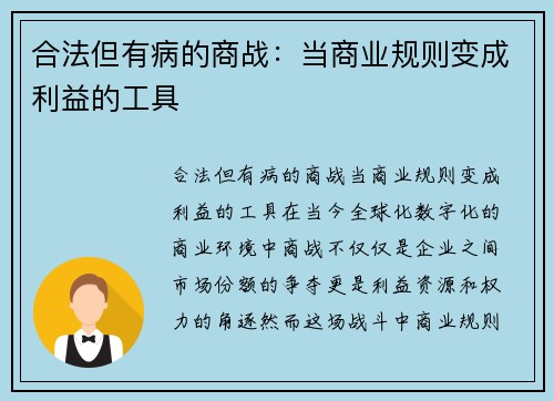 合法但有病的商战：当商业规则变成利益的工具