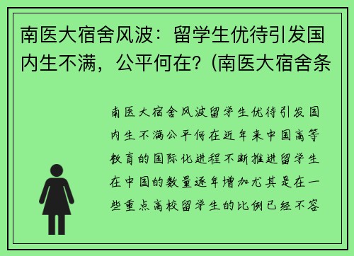 南医大宿舍风波：留学生优待引发国内生不满，公平何在？(南医大宿舍条件)