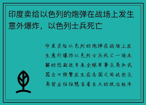 印度卖给以色列的炮弹在战场上发生意外爆炸，以色列士兵死亡