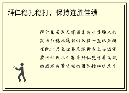 拜仁稳扎稳打，保持连胜佳绩