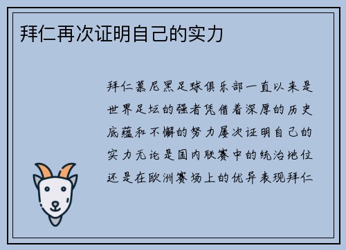 拜仁再次证明自己的实力
