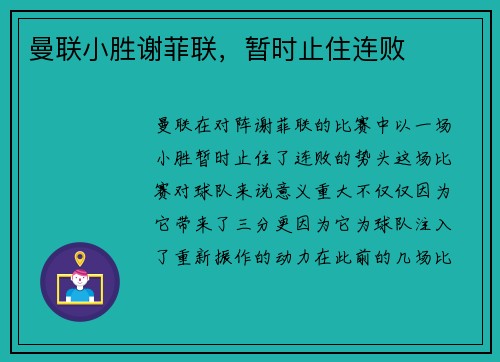曼联小胜谢菲联，暂时止住连败