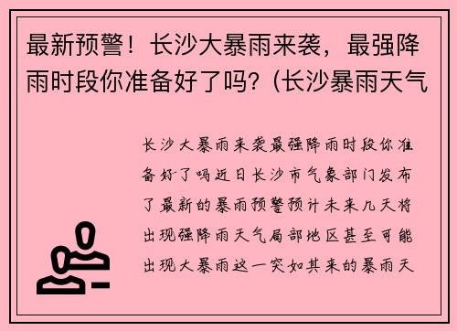 最新预警！长沙大暴雨来袭，最强降雨时段你准备好了吗？(长沙暴雨天气)