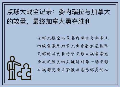 点球大战全记录：委内瑞拉与加拿大的较量，最终加拿大勇夺胜利