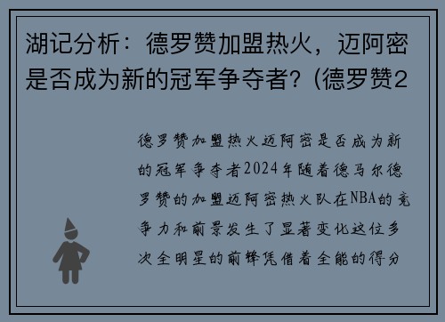 湖记分析：德罗赞加盟热火，迈阿密是否成为新的冠军争夺者？(德罗赞2020集锦)