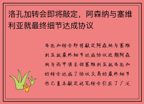 洛孔加转会即将敲定，阿森纳与塞维利亚就最终细节达成协议