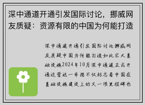 深中通道开通引发国际讨论，挪威网友质疑：资源有限的中国为何能打造如此宏大基础设施？