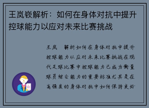 王岚嵚解析：如何在身体对抗中提升控球能力以应对未来比赛挑战