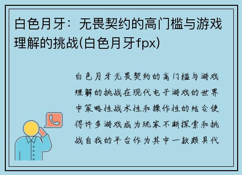 白色月牙：无畏契约的高门槛与游戏理解的挑战(白色月牙fpx)
