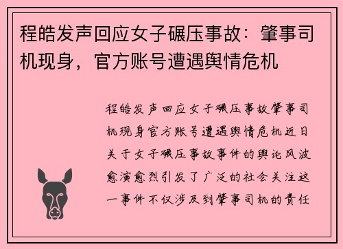 程皓发声回应女子碾压事故：肇事司机现身，官方账号遭遇舆情危机