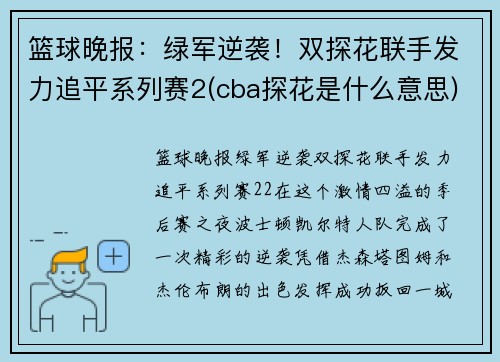 篮球晚报：绿军逆袭！双探花联手发力追平系列赛2(cba探花是什么意思)