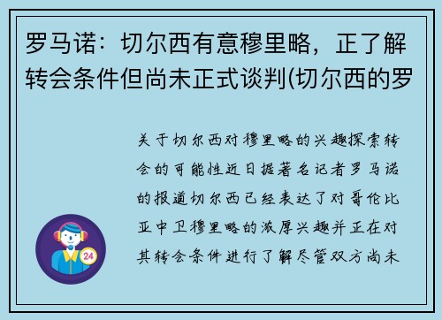 罗马诺：切尔西有意穆里略，正了解转会条件但尚未正式谈判(切尔西的罗马尼亚球员)